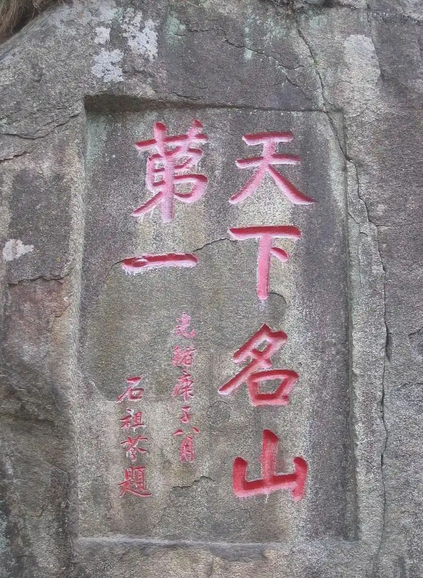 石刻欣赏:山东泰安泰山云步桥南“天下名山第一”