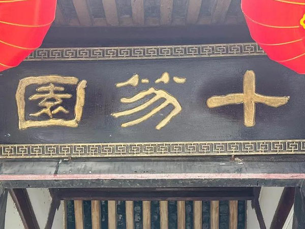 匾额欣赏：山东潍坊十笏园大门“十笏园”