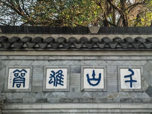 石刻欣赏：江苏镇江金山寺“千古雄观”