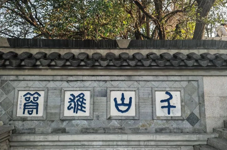 石刻欣赏：江苏镇江金山寺“千古雄观”