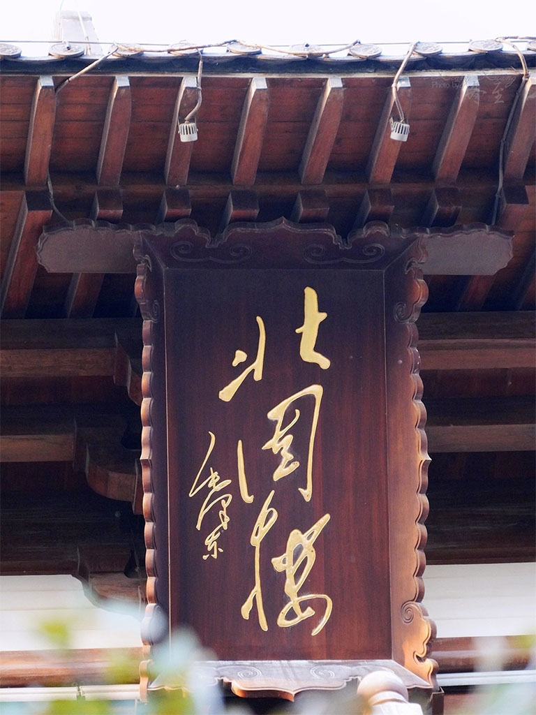 匾额欣赏:江苏镇江北固山“北固楼”