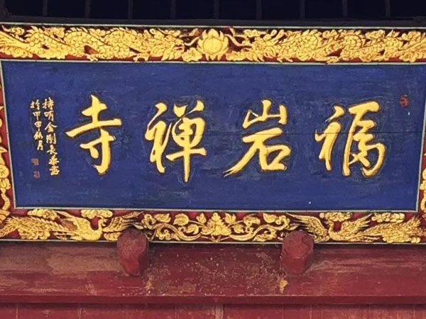 匾额欣赏：山西晋城青莲寺“福岩禅寺”
