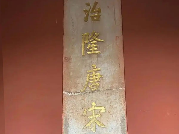 石碑欣赏：江苏南京明孝陵碑殿“治隆唐宋”