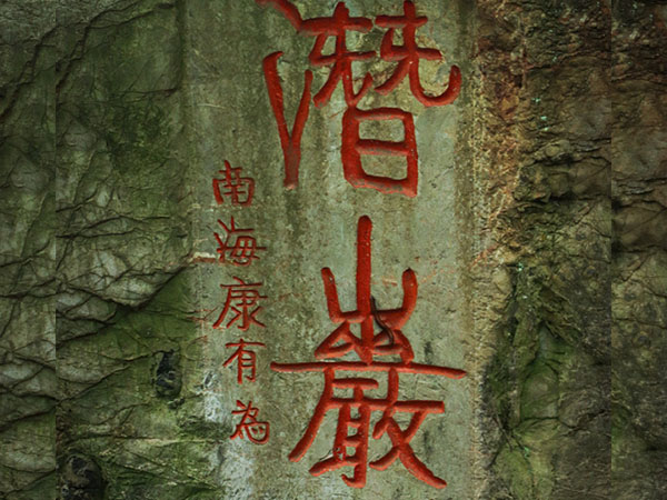 石刻欣赏：浙江杭州西湖国宾馆“潜岩”