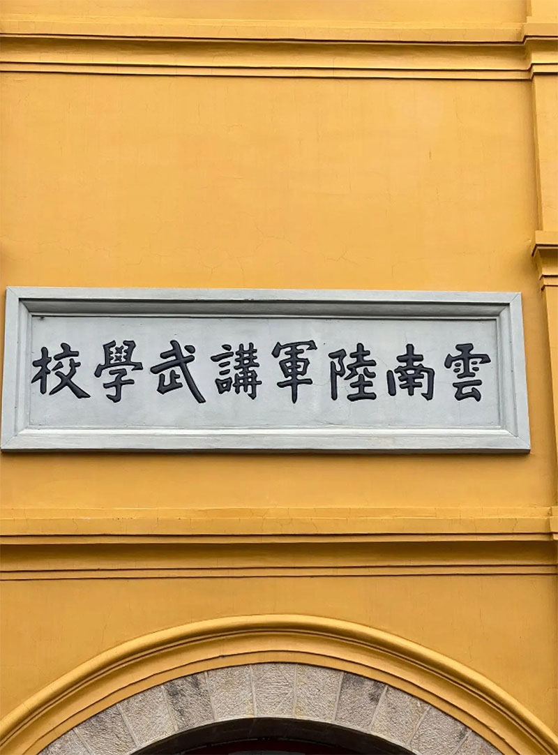 匾额欣赏:云南昆明陆军讲武堂旧址“云南陆军讲武学校”