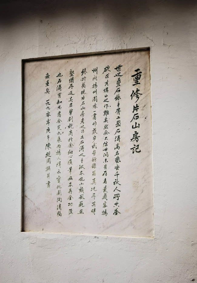 匾额欣赏:江苏扬州何园“片石山房”