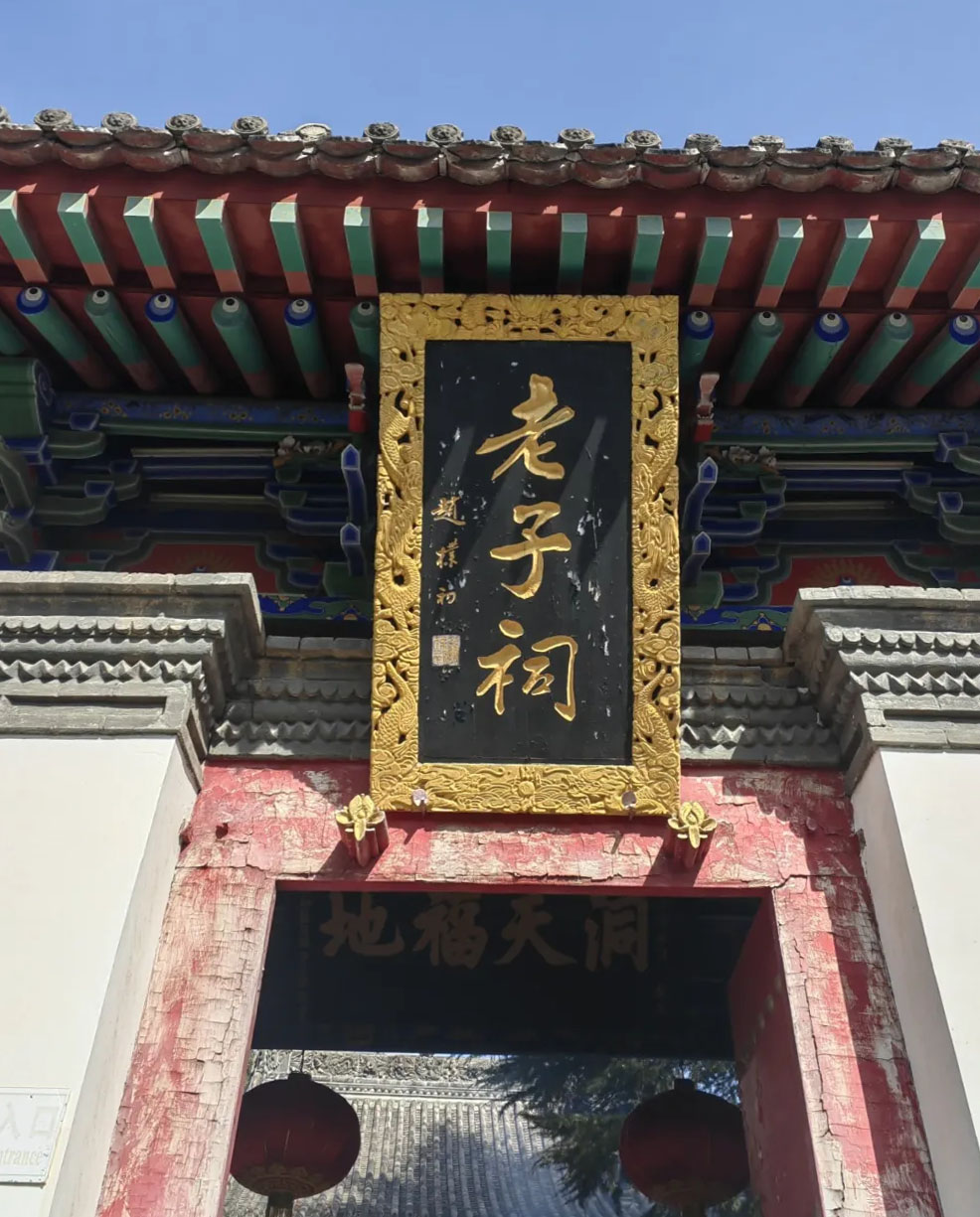 匾额欣赏:陕西西安周至楼观台“老子祠”