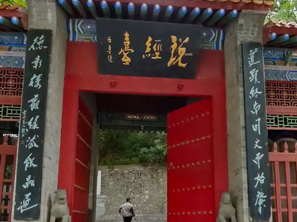 楹联欣赏：道显终南因文而始肇，德彰楼观缘法能融通