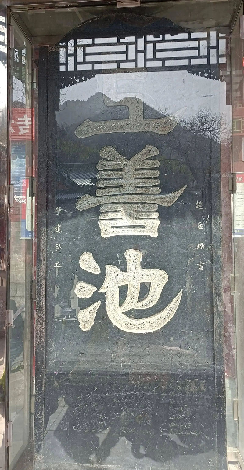 石碑欣赏:陕西西安周至楼观台“上善池”