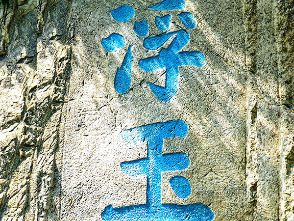 石刻欣赏：江苏镇江焦山摩崖石刻“浮玉”