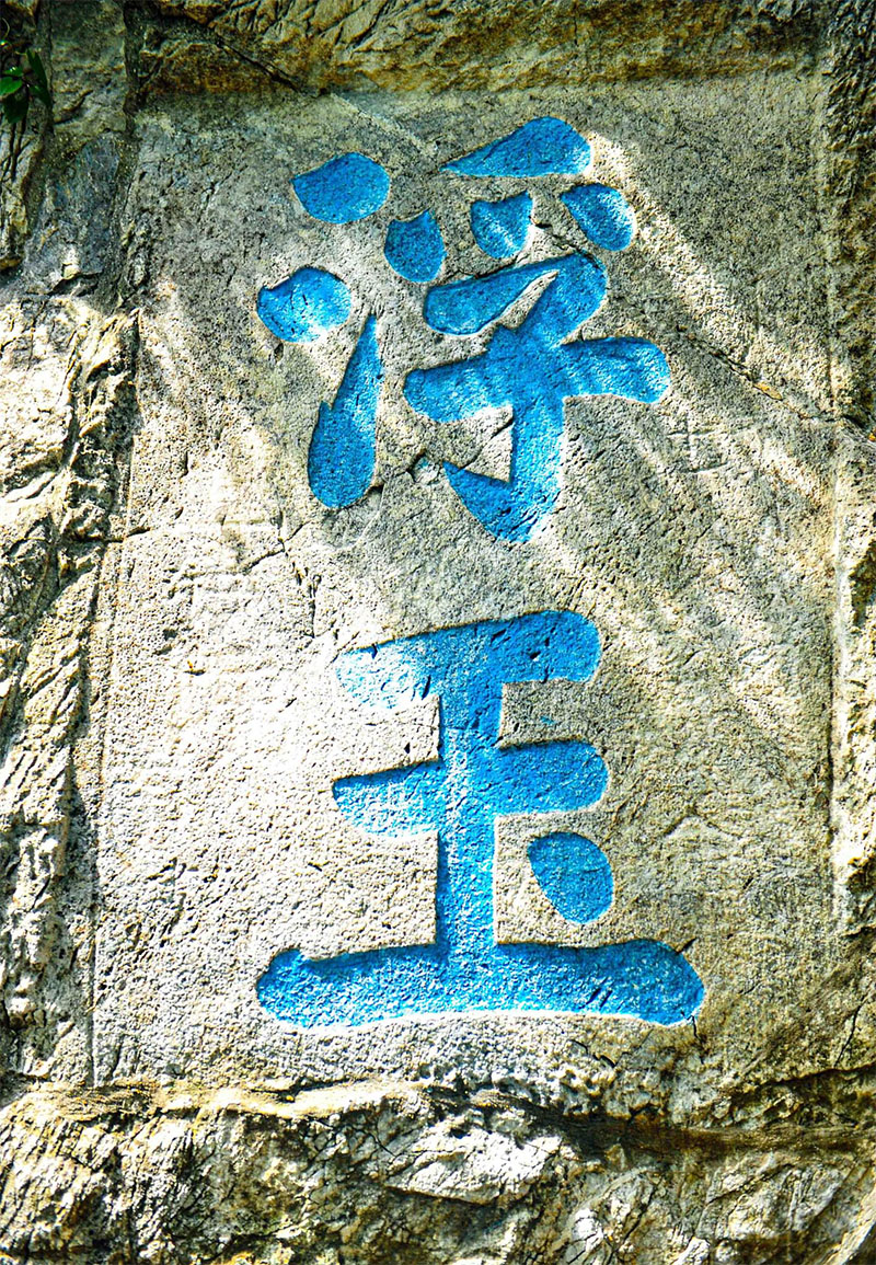 石刻欣赏:江苏镇江焦山摩崖石刻“浮玉”