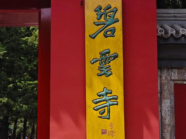 匾额欣赏：北京海淀香山碧云寺山门“碧云寺”