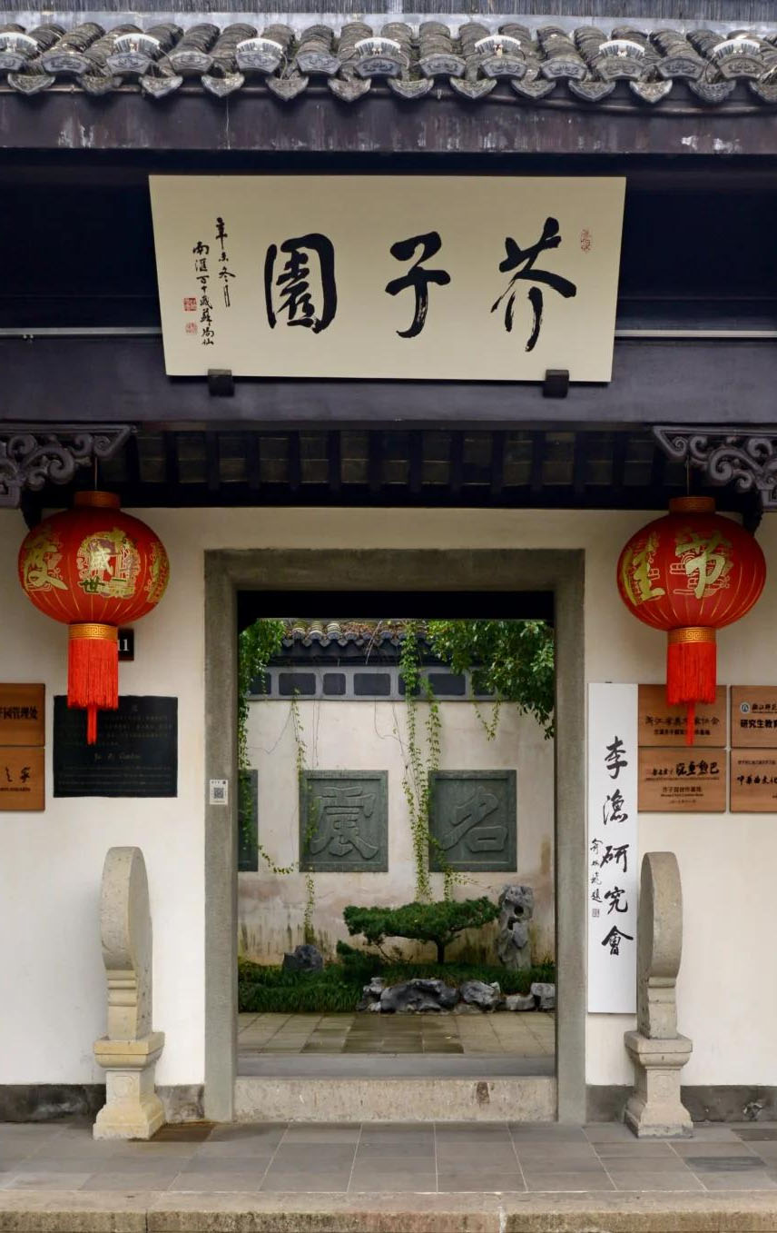 匾额欣赏：浙江兰溪芥子园“芥子园”