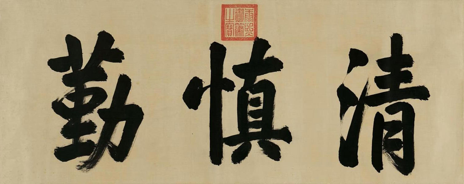 匾额欣赏：现今流传最广的官箴”清慎勤”