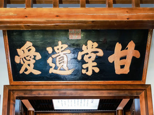 匾额欣赏：陕西宝鸡岐山周公庙”甘棠遗爱”