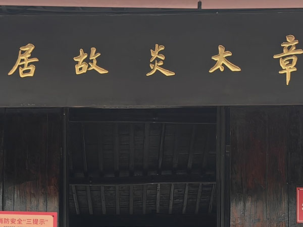 匾额欣赏：浙江杭州章太炎故居“章太炎故居”