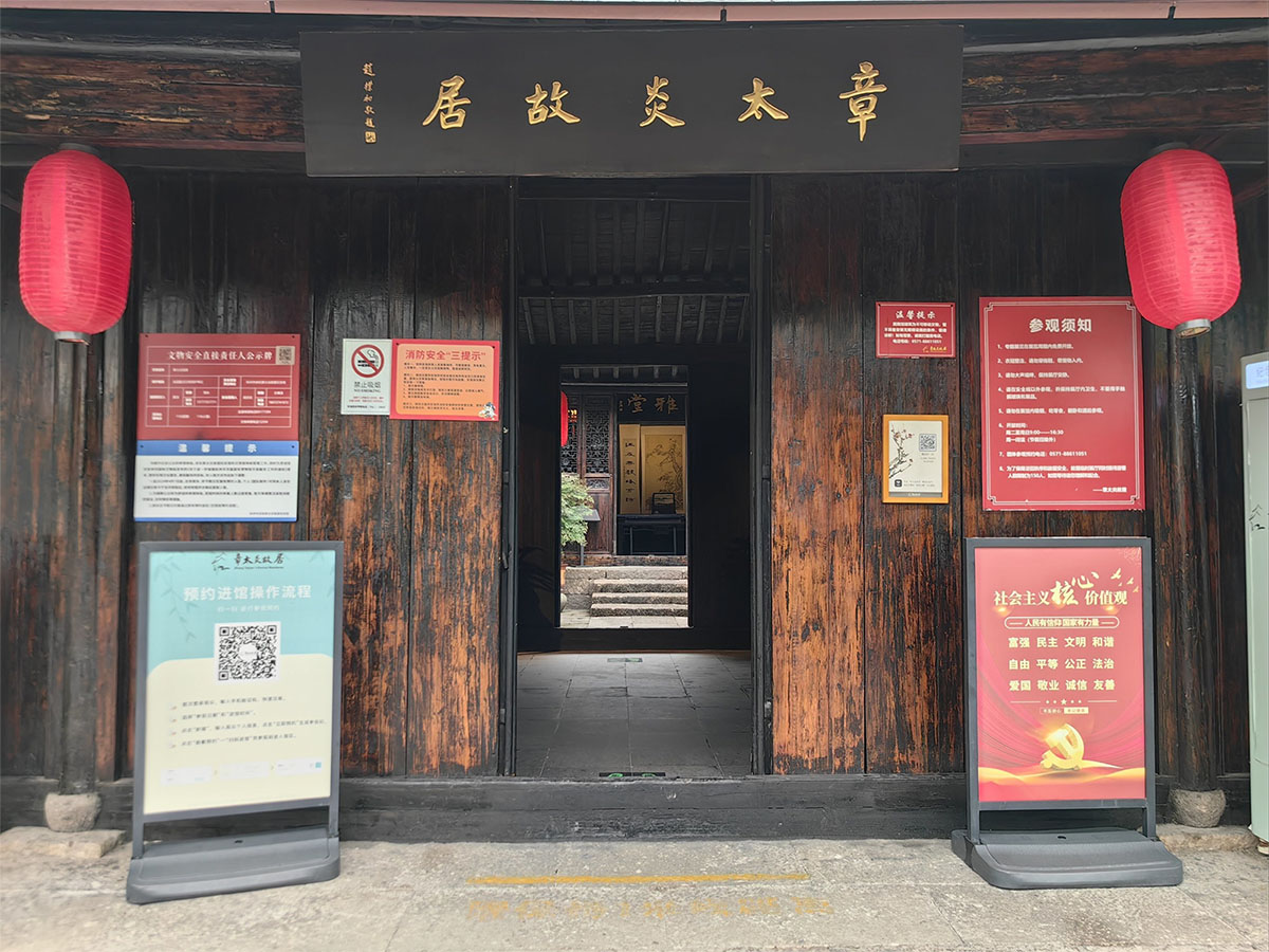 匾额欣赏:浙江杭州章太炎故居“章太炎故居”