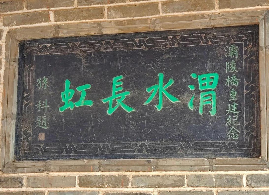 石刻欣赏:甘肃定西渭源县灞陵桥“渭水长虹”
