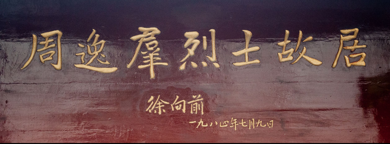 匾额欣赏：贵州铜仁周逸群故居陈列馆“周逸群烈士故居”
