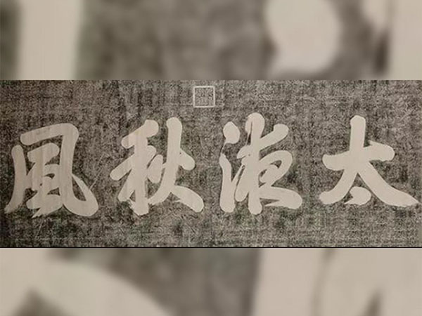 石碑欣赏：北京中南海太液池“太液秋风”
