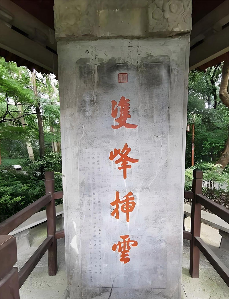 石碑欣赏：浙江杭州西湖“双峰插云”