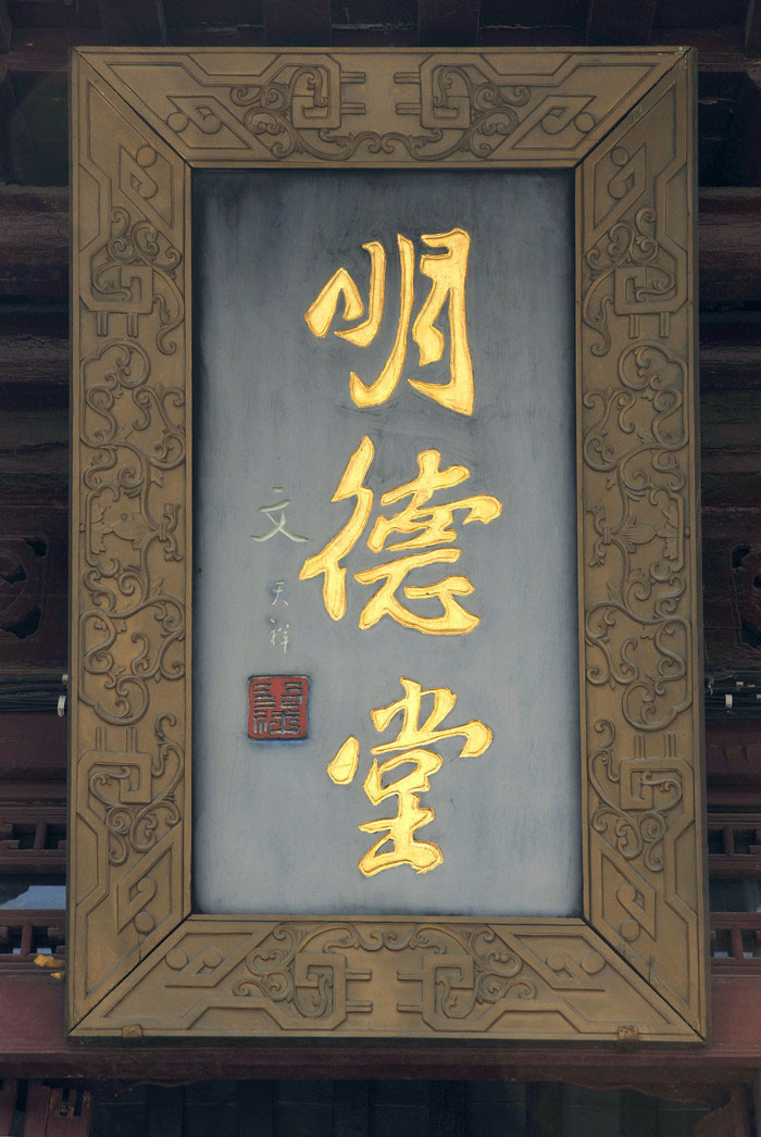 匾额欣赏:江苏南京夫子庙学宫“明德堂”