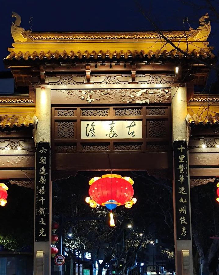 楹联欣赏:十里繁华邀九州俊彦,六朝逸韵扬千载文光