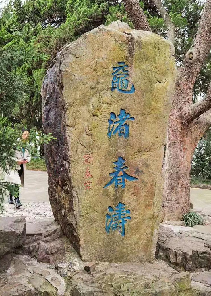 石刻欣赏：江苏无锡鼋头渚“鼋渚春涛”