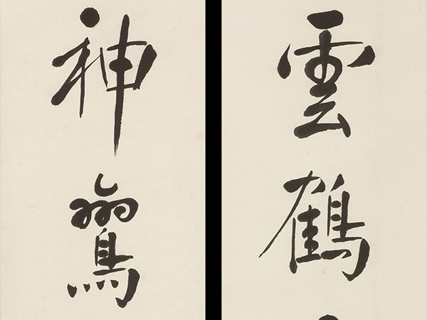 楹联欣赏：云鹤有奇翼，神鸾调玉音（秦敦世行书）
