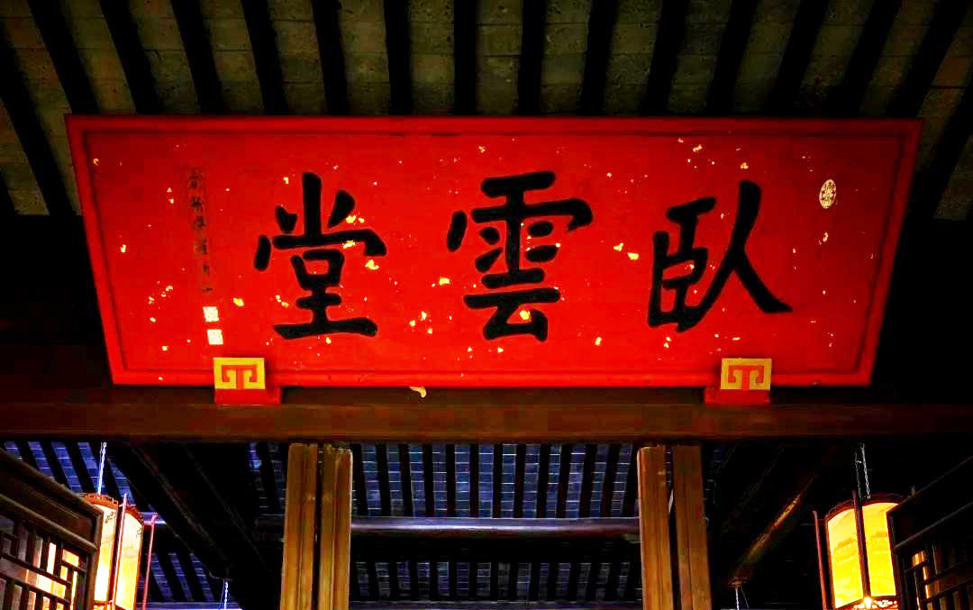 匾额欣赏：江苏无锡寄畅园“卧云堂”