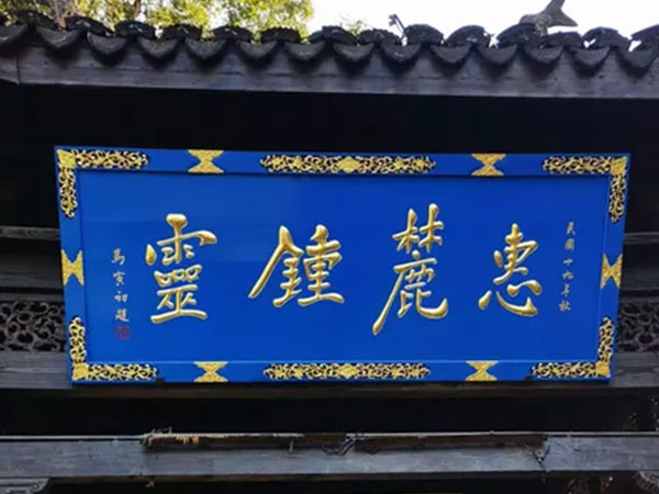 匾额欣赏：江苏无锡惠山古镇“惠麓钟灵”