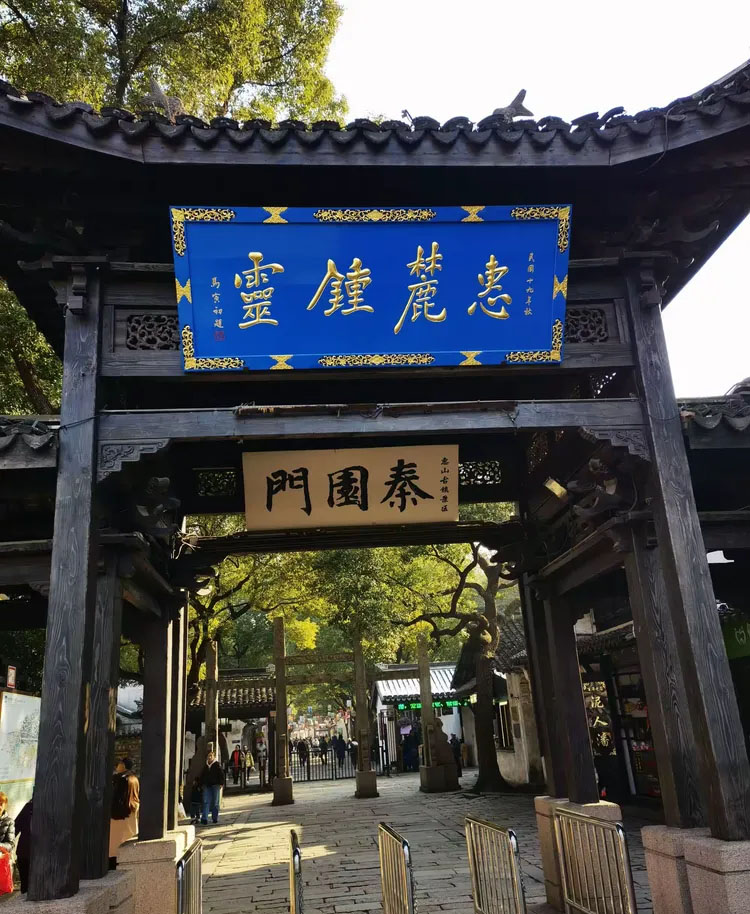 匾额欣赏：江苏无锡惠山古镇“惠麓钟灵”