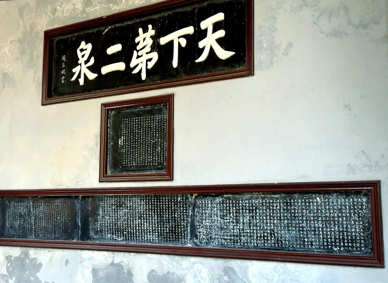 石碑欣赏:江苏无锡锡惠公园“天下第二泉”(赵孟颛)