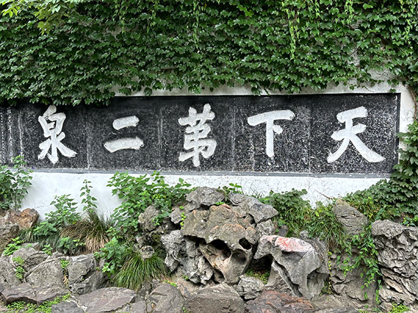 石刻欣赏：江苏无锡锡惠公园“天下第二泉”（王澍）