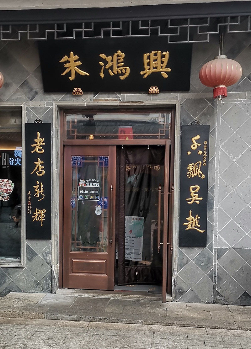 匾额欣赏：江苏苏州百年老字号商匾“朱鸿兴”