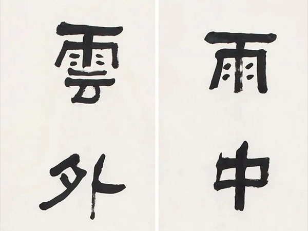 楹联欣赏：雨中耕白水，云外斸青山（何绍基隶书）
