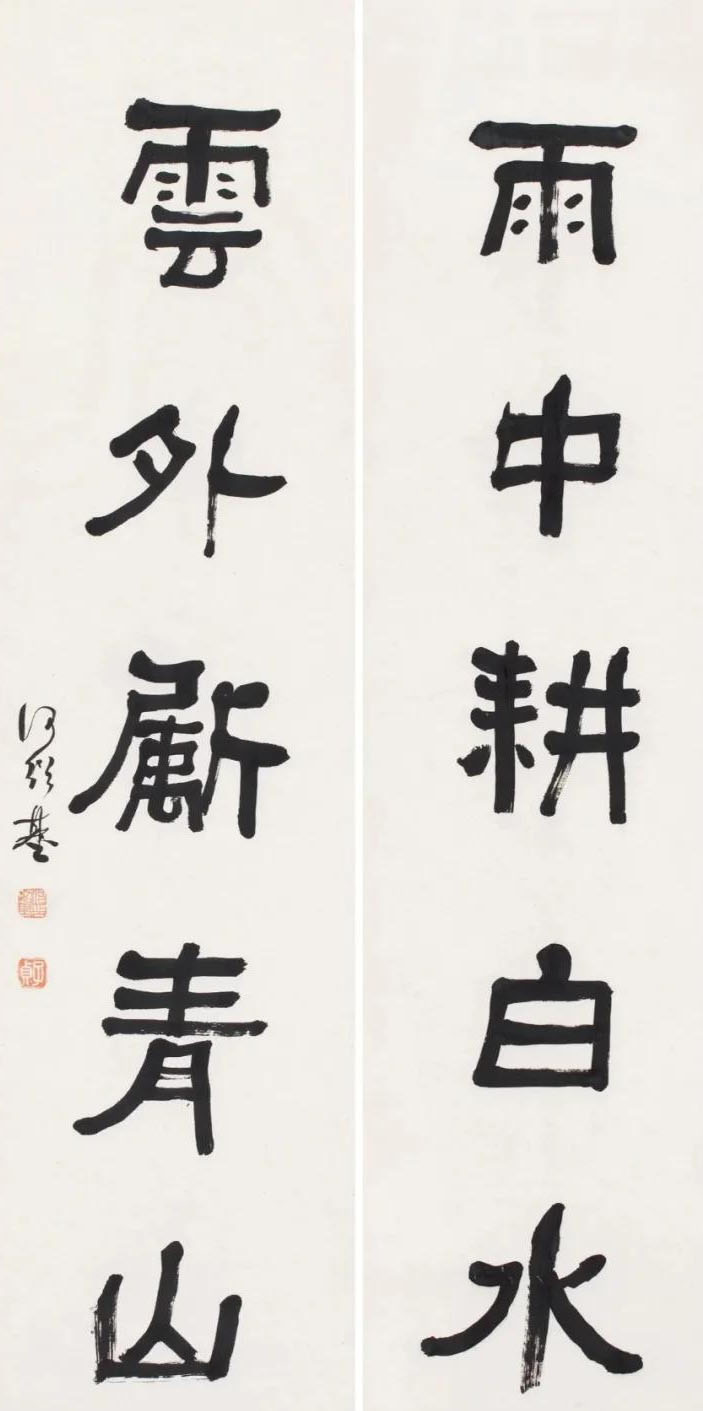 楹联欣赏:雨中耕白水,云外斸青山(何绍基隶书)