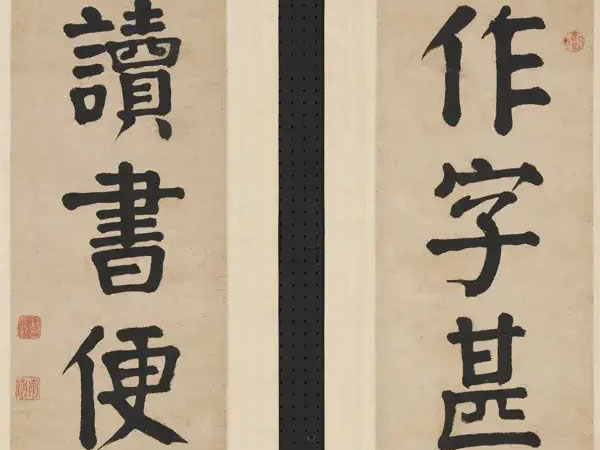 楹联欣赏：作字甚敬，读书便佳（钱沣楷书）