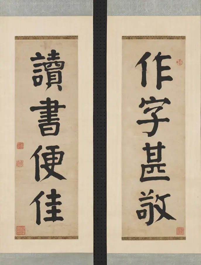 楹联欣赏：作字甚敬，读书便佳（钱沣楷书）