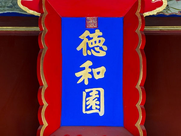 匾额欣赏：北京颐和园东宫门内“德和园”