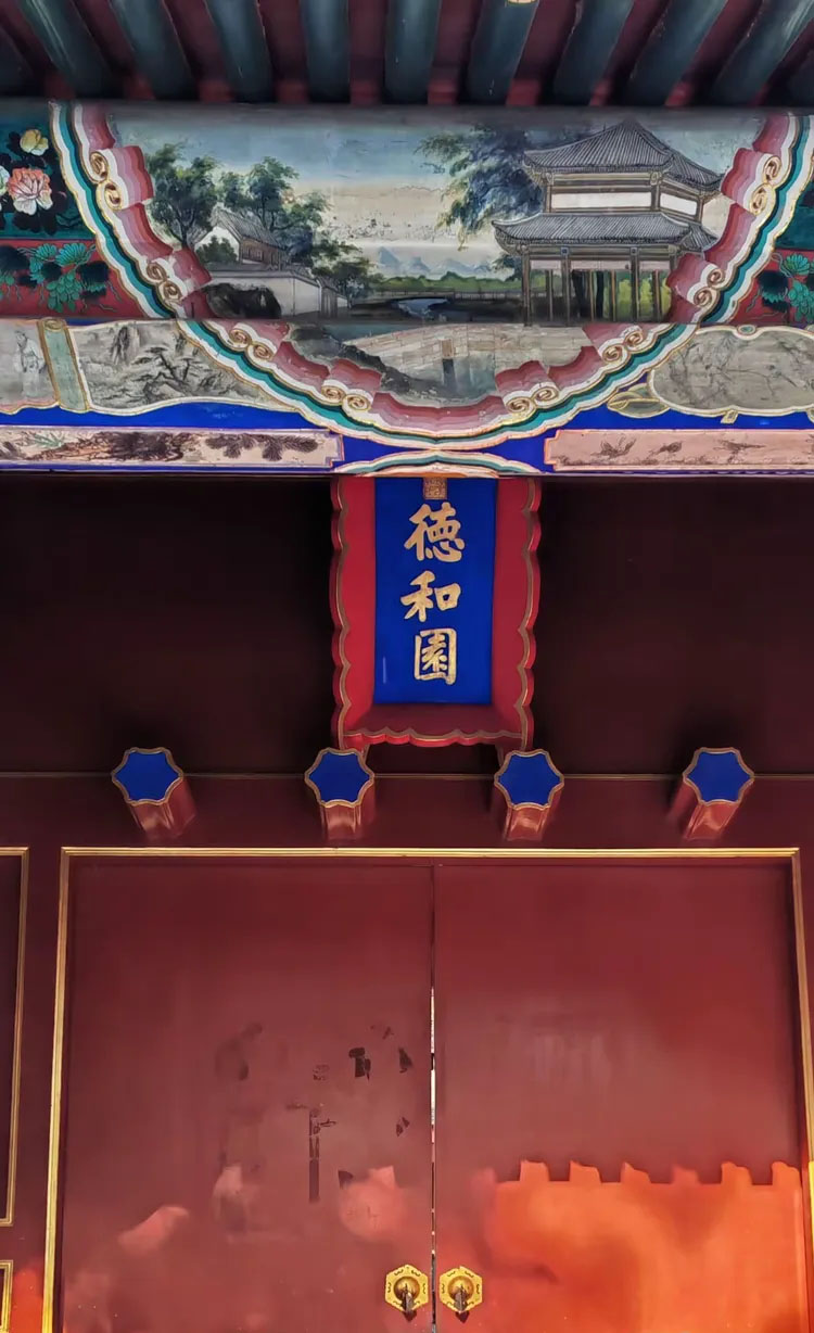 匾额欣赏：北京颐和园东宫门内“德和园”