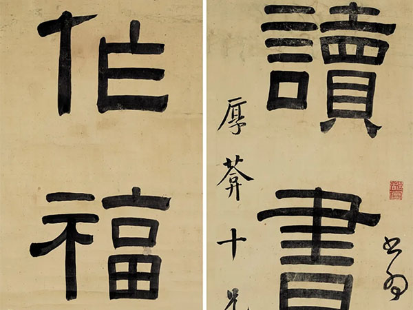 楹联欣赏：读书大游览，作福小薰修（伊秉绶隶书）