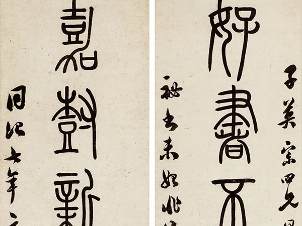 楹联欣赏：好书不厌百回读，嘉树新成十亩阴（吴让之篆书）