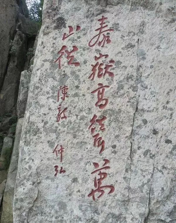石刻欣赏：山东泰安泰山岱顶“泰岳高耸万山从”