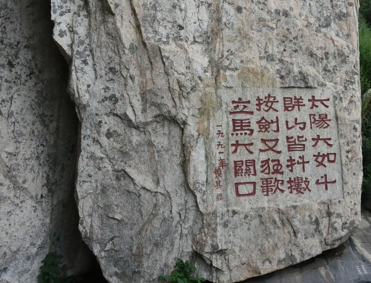 石刻欣赏:山东泰安泰山岱顶“太阳大如斗”