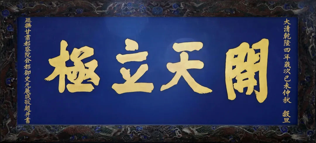 匾额欣赏：甘肃天水伏羲庙“开天立极”