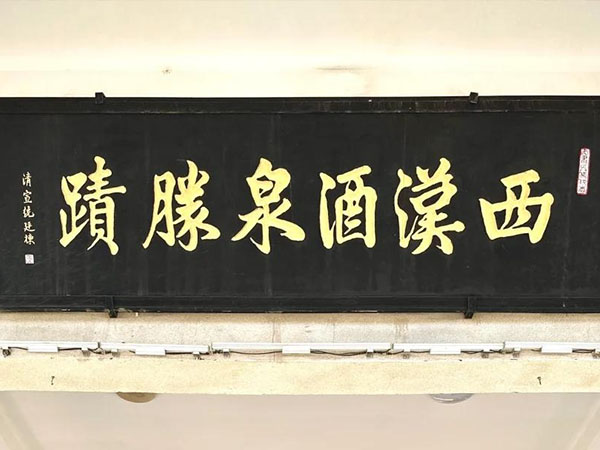 匾额欣赏：甘肃酒泉酒泉公园“西汉酒泉胜迹”