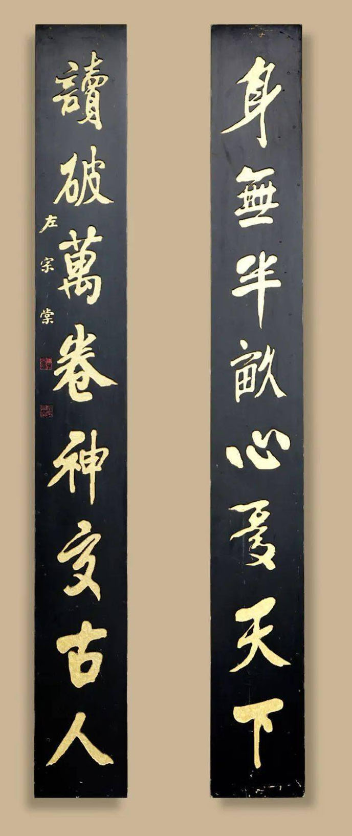楹联欣赏：身无半亩心忧天下，读破万卷神交古人（左宗棠行书）