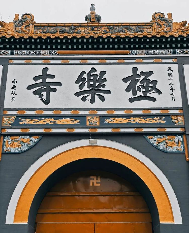 匾额欣赏：黑龙江哈尔滨极乐寺“极乐寺”