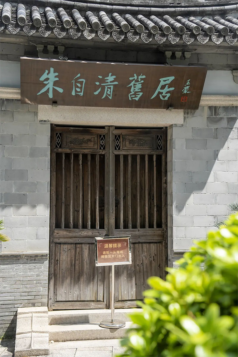匾额欣赏:浙江温州朱自清旧居“朱自清旧居”